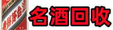 吐鲁番德宝名酒回收店
